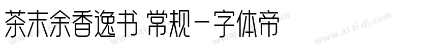 茶末余香逸书 常规字体转换